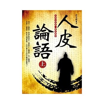 人皮论语(上) pdf epub mobi 电子书 下载