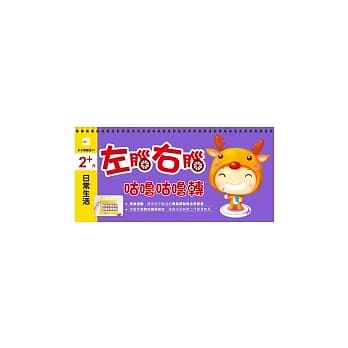 2+岁日常生活 左脑右脑咕噜咕噜转 pdf epub mobi 电子书 下载