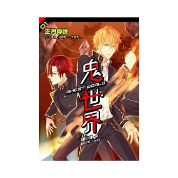 鬼世界(1)正月传说 pdf epub mobi 电子书 下载