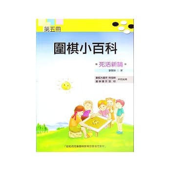 围棋小百科 五 死活新论 pdf epub mobi 电子书 下载