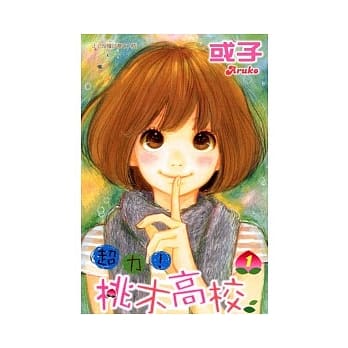 超力 ! 桃木高校 1 pdf epub mobi 电子书 下载