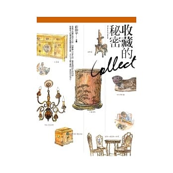 收藏的秘密 pdf epub mobi 电子书 下载