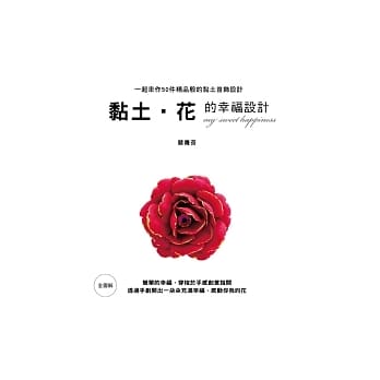 黏土．花的幸福设计：全图解一起来作50件精品般的黏土首饰设计 pdf epub mobi 电子书 下载