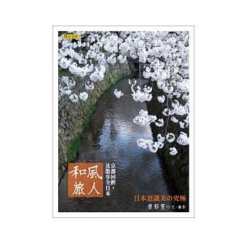 和风旅人：京都回眸，及散步全日本 pdf epub mobi 电子书 下载