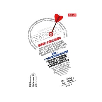 百发百中：瞄准靶心的脑力激盪术 pdf epub mobi 电子书 下载