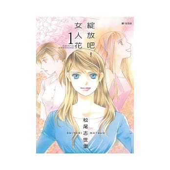 绽放吧！女人花 1 pdf epub mobi 电子书 下载
