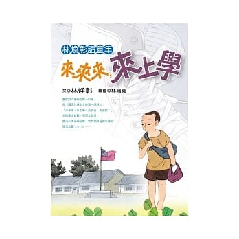 林焕彰话童年：来来来，来上学 pdf epub mobi 电子书 下载