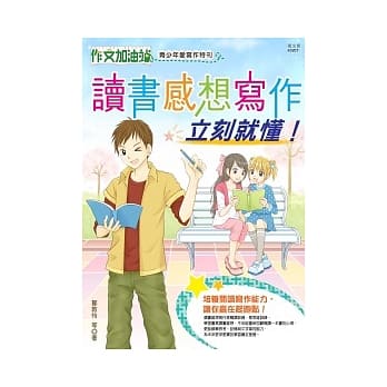 作文加油站 青少年爱写作特刊：读书感想写作，立刻就懂！ pdf epub mobi 电子书 下载