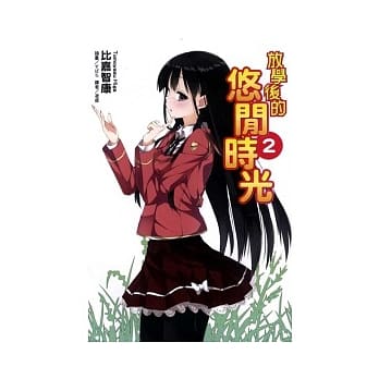 放学后的悠闲时光 2 pdf epub mobi 电子书 下载