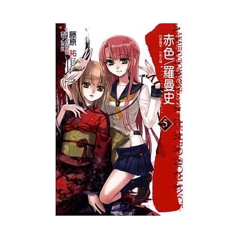 赤色／罗曼史 5 枯萎飘零、小夜之椿 pdf epub mobi 电子书 下载