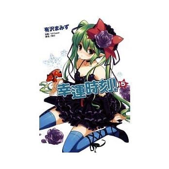 幸运时刻 5 pdf epub mobi 电子书 下载