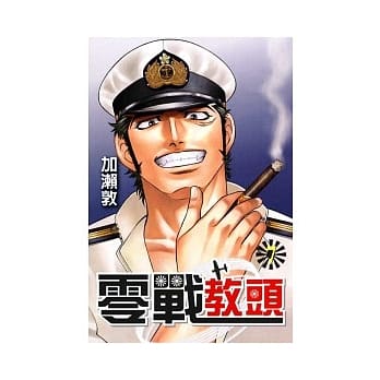 零战教头 7 pdf epub mobi 电子书 下载