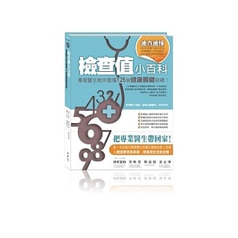 检查值小百科：专业医生教你看懂125个健康关键密码！（精装版） pdf epub mobi 电子书 下载