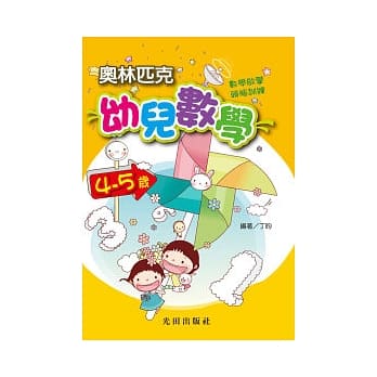 奥林匹克幼儿数学<4-5岁> pdf epub mobi 电子书 下载