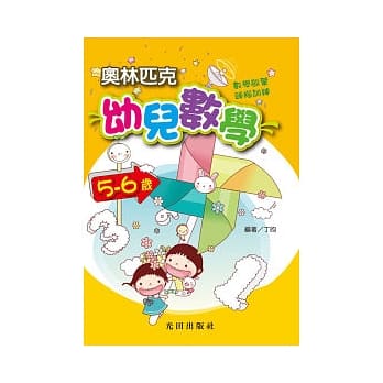 奥林匹克幼儿数学<5-6岁> pdf epub mobi 电子书 下载