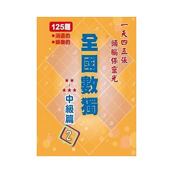 全国数独 中级篇 2 (袖珍版) pdf epub mobi 电子书 下载