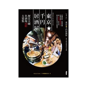 东京千丹居酒屋：便宜大碗名酒场70轩大募集 pdf epub mobi 电子书 下载