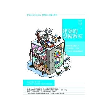 建筑的设备教室：图解建筑设备入门，一次精通水、空气、电力的基本知识和应用 pdf epub mobi 电子书 下载