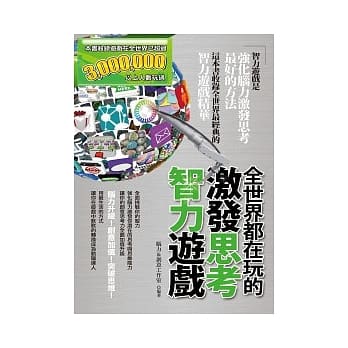 全世界都在玩的激发思考智力游戏 pdf epub mobi 电子书 下载