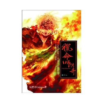 猎命师传奇 卷十八 pdf epub mobi 电子书 下载