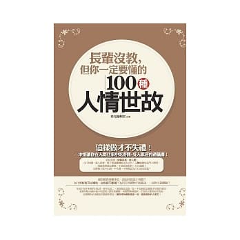 长辈没教，但你一定要懂的100种人情世故 pdf epub mobi 电子书 下载