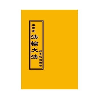 法轮大法：北美巡回讲法 pdf epub mobi 电子书 下载