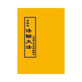 法轮大法：二零零三年元宵节讲法 pdf epub mobi 电子书 下载
