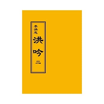 法轮大法：洪吟二 pdf epub mobi 电子书 下载