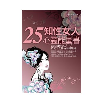 25知性女人心灵能量书 pdf epub mobi 电子书 下载