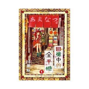 回忆中的金平糖(01) pdf epub mobi 电子书 下载
