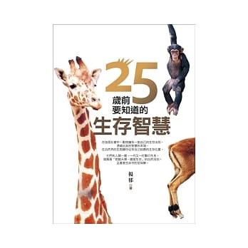 25岁前要知道的生存智慧 pdf epub mobi 电子书 下载