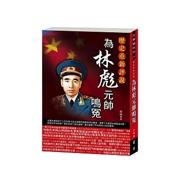 为林彪元帅鸣冤 pdf epub mobi 电子书 下载