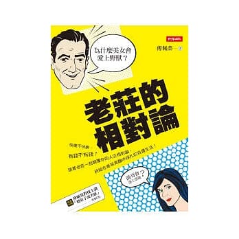 老庄的相对论：为什么美女会爱上野兽、帅哥会迷上恐龙？(附有声CD) pdf epub mobi 电子书 下载