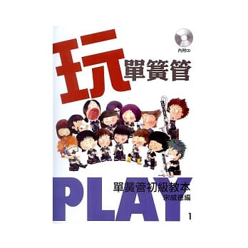 玩单簧管：单簧管初级教本1(附教学演奏1CD) pdf epub mobi 电子书 下载