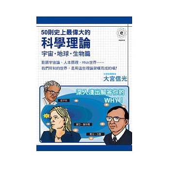 50则史上最伟大的科学理论﹤宇宙．地球．生物篇﹥ pdf epub mobi 电子书 下载