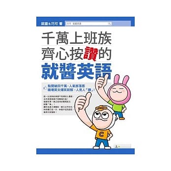 千万上班族齐心按赞的就酱英语 pdf epub mobi 电子书 下载