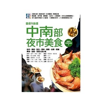 壹週刊首选 中南部夜市美食：台中．南投．彰化．云林．嘉义．台南．高雄．屏东．台东．花莲 人气小吃 pdf epub mobi 电子书 下载