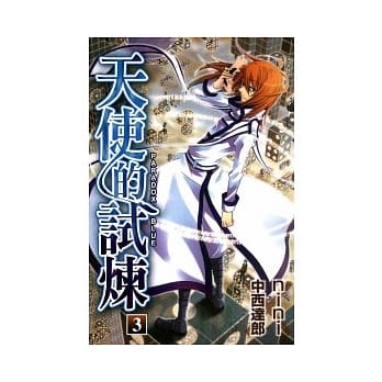 天使的试炼(3) pdf epub mobi 电子书 下载