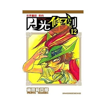 世界童话 新约 月光条例 12 pdf epub mobi 电子书 下载