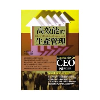 高效能的生产管理 pdf epub mobi 电子书 下载