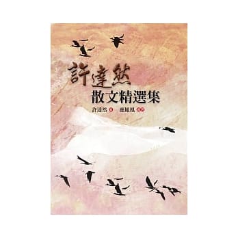 许达然散文精选集 pdf epub mobi 电子书 下载