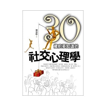 30岁前要知道的社交心理学 pdf epub mobi 电子书 下载