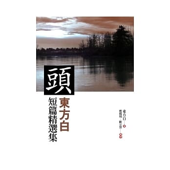 头：东方白短篇精选集 pdf epub mobi 电子书 下载