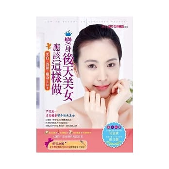 变身后天美女应该这样做：美白、养颜、瘦身3 in 1 pdf epub mobi 电子书 下载