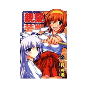 亲爱芳邻 12 pdf epub mobi 电子书 下载