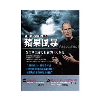 苹果风暴：贾伯斯与成功有约的7大关键 pdf epub mobi 电子书 下载