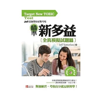 瞄准新多益：全真模拟试题篇(1书附MP3) -Jeff 老师带你征战考场 pdf epub mobi 电子书 下载