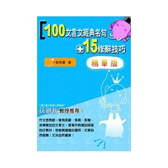 100文言文经典名句+15修辞技巧＜精华版＞ pdf epub mobi 电子书 下载