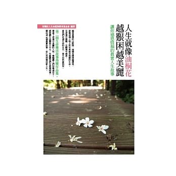 人生就像油桐花，越艰困越美丽：让你感恩惜福的真实感人故事 pdf epub mobi 电子书 下载