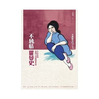 不纯情罗曼史：日治时期台湾人的婚恋爱欲 pdf epub mobi 电子书 下载